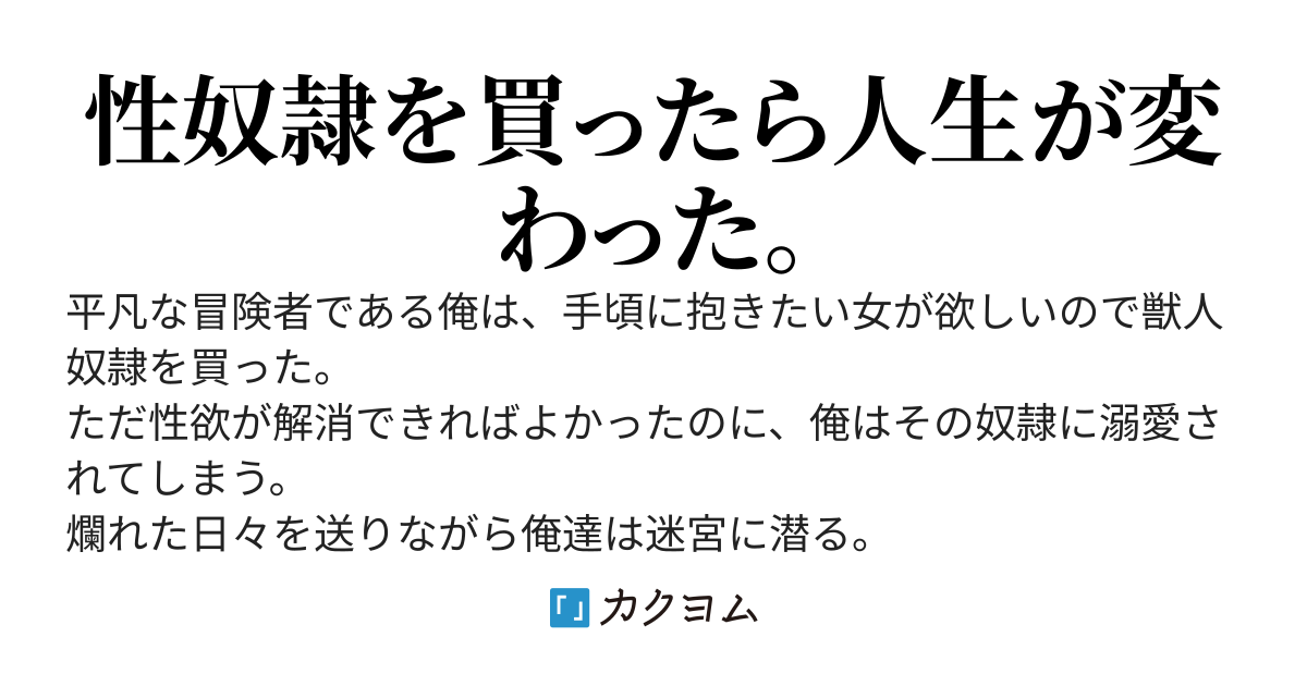 金貨三枚で買った性奴隷が俺を溺愛している