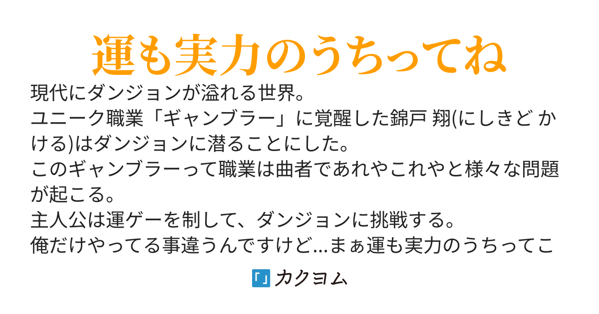 ダンジョン溢れる現代で、覚醒した職業が【ギャンブラー】だった。俺だけダンジョンルール違うんだけど....