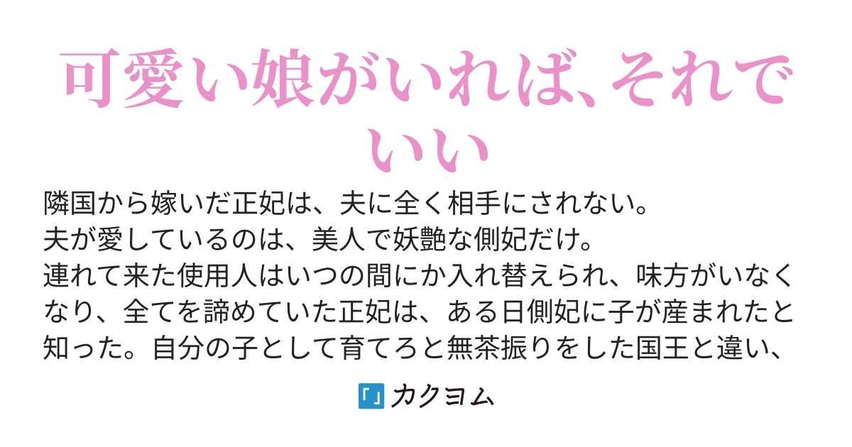 愛された側妃と、愛されなかった正妃
