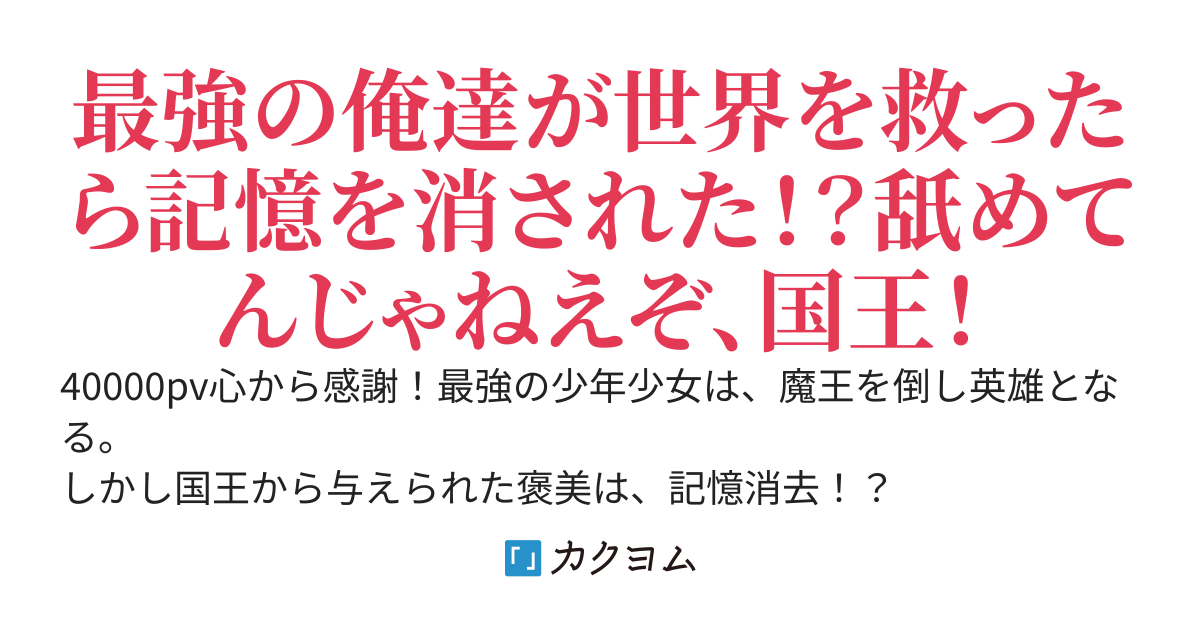 最強の俺たちが国王に記憶を消されたので、どんな手を使ってでも成り上がってやる件
