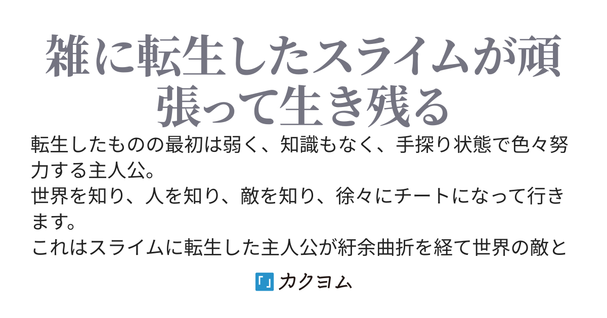 神話的転生スライム