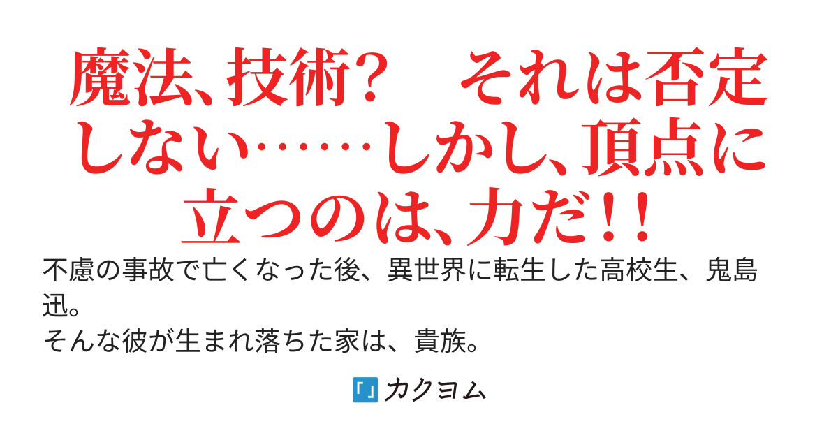 転生者、有名な辺境貴族の元に転生。筋肉こそ、力こそ正義な一家に生まれた良い意味な異端児……三世代ぶりに学園に放り込まれる。