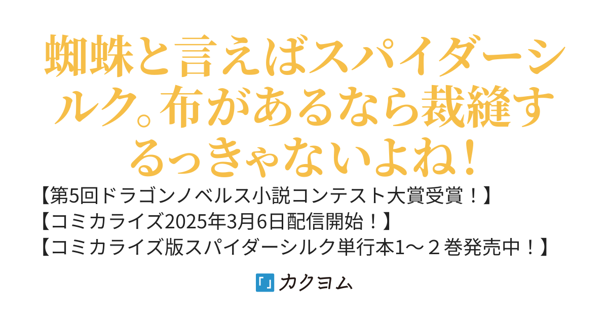 私、蜘蛛なモンスターをテイムしたので、スパイダーシルクで裁縫を頑張ります！