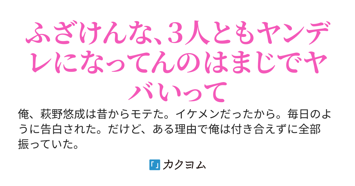 昔の俺のせいで彼女が３人ぐらいできそうです。３人とも病んでて怖いので逃げたいです。