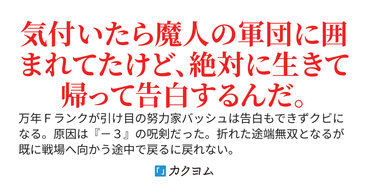 クビになった万年Ｆランク探索者。愛剣が『－３』呪剣でした。折れた途端無双です。