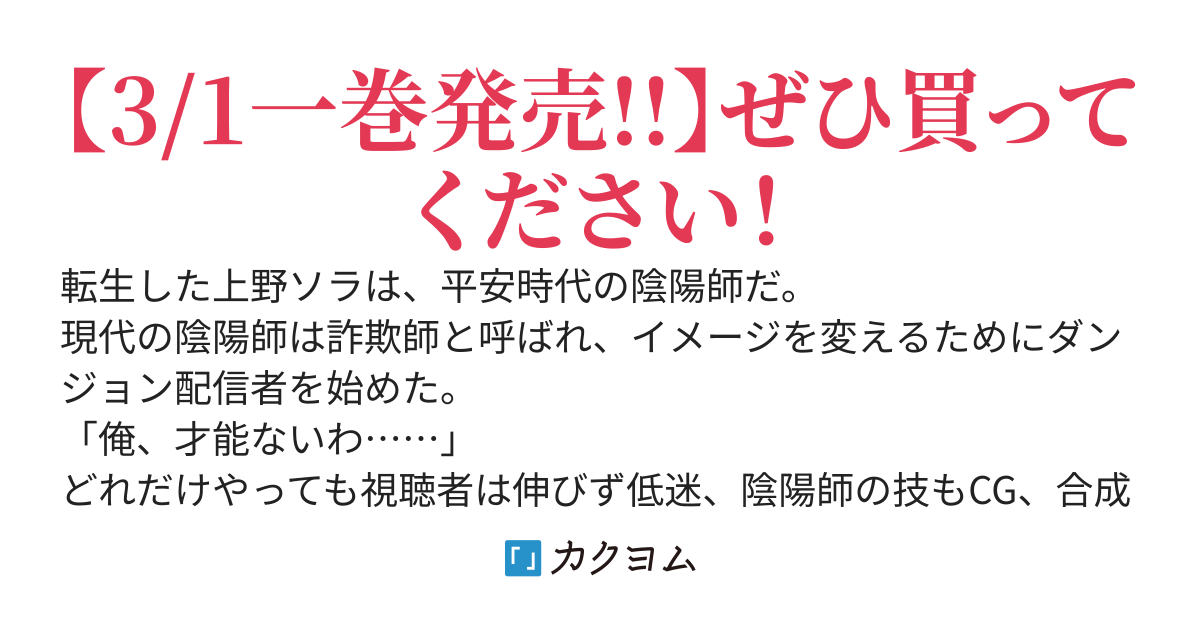 ダンジョン配信者を救って大バズりした転生陰陽師、うっかり超級呪物を配信したら伝説になった