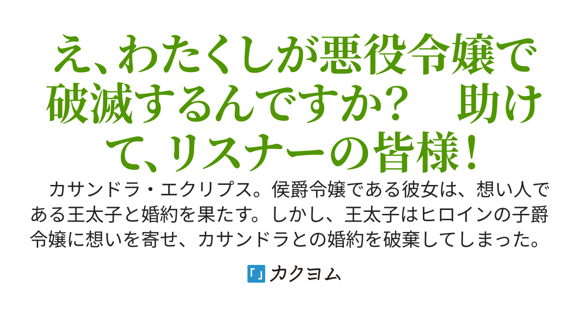 侯爵令嬢の破滅実況　破滅を予言された悪役令嬢だけど、リスナーがいるので幸せです