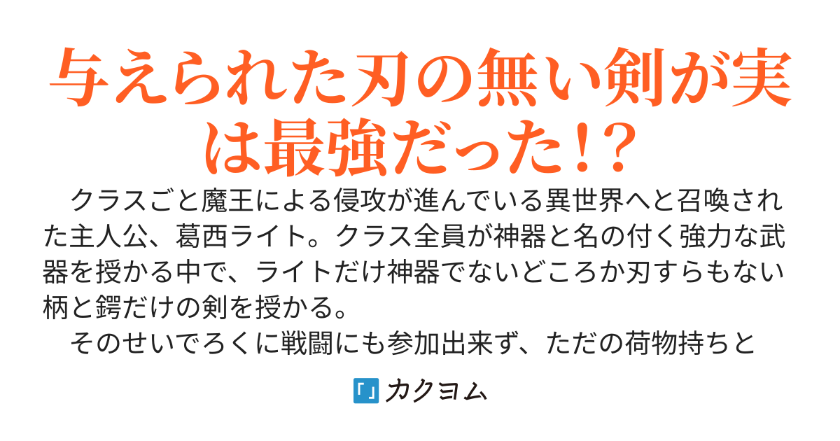 ハズレ武器マスター～クラス全員が神器と名の付く武器を授かる中で俺だけ神器でもない上に刃すら無い剣なんだけど。置き去りにされたダンジョンの底から始まる異世界成り上がり～
