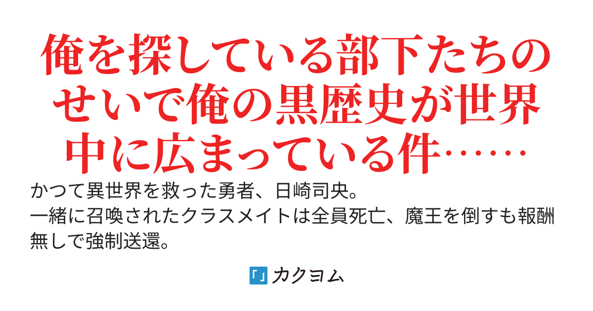【書籍化】屍王の帰還～元勇者の俺、自分が組織した厨二秘密結社を止めるために再び異世界に召喚されてしまう～