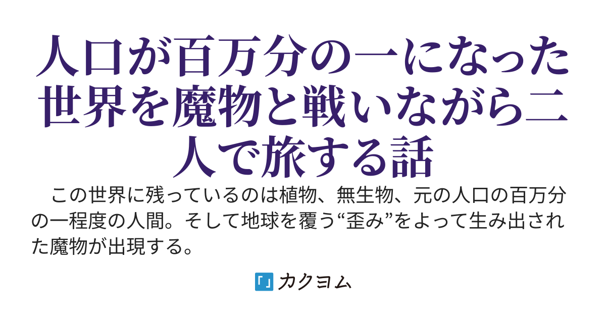 八月のレプリカ　～人がほとんどいない複製世界で魔物と戦いつつ二人で旅をする夏休み～