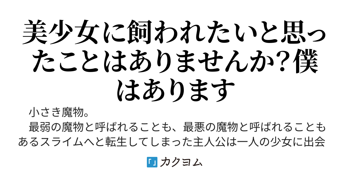 スライムに転生しちゃったけど、陰キャボッチ底辺美少女配信者に拾わせたので自身の飼い主である彼女をバズらせ、有名な配信者にしてあげようと思います！