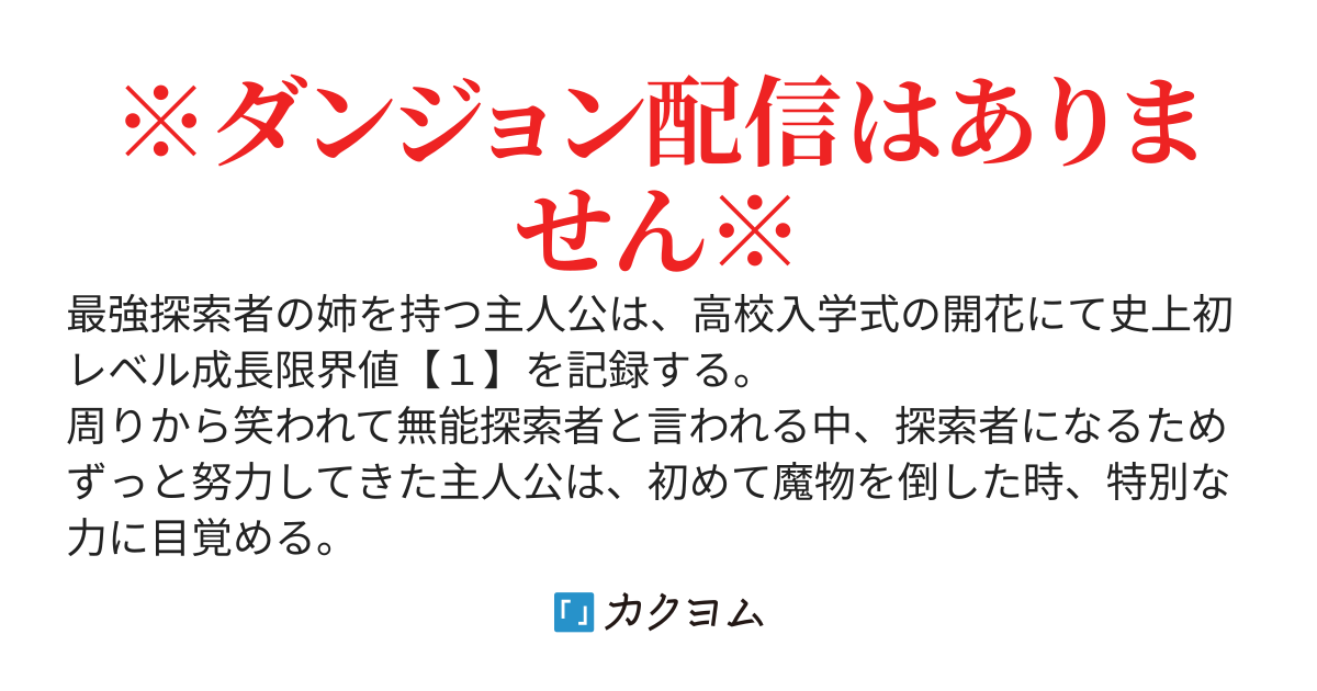 レベル成長限界【１】無能探索者のダンジョン攻略～最弱確定でもチートスキルで成り上がる～