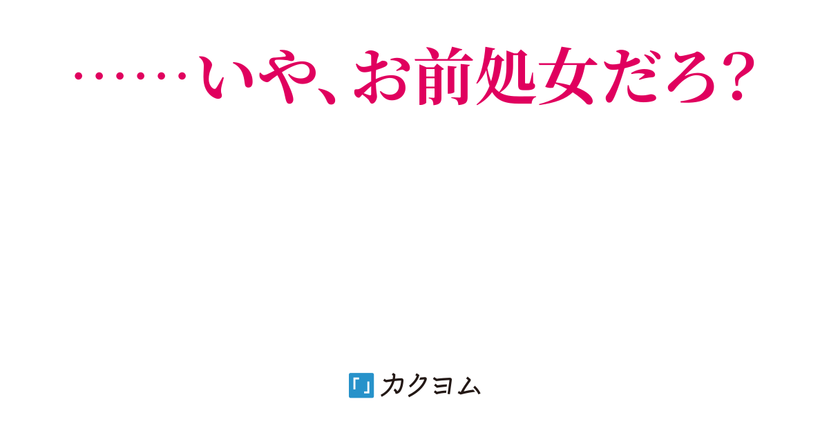 浮気した彼女に誰とでも寝る男と噂を流されたので開き直ったら学校一のヤリマンビッチと付き合う事になった。
