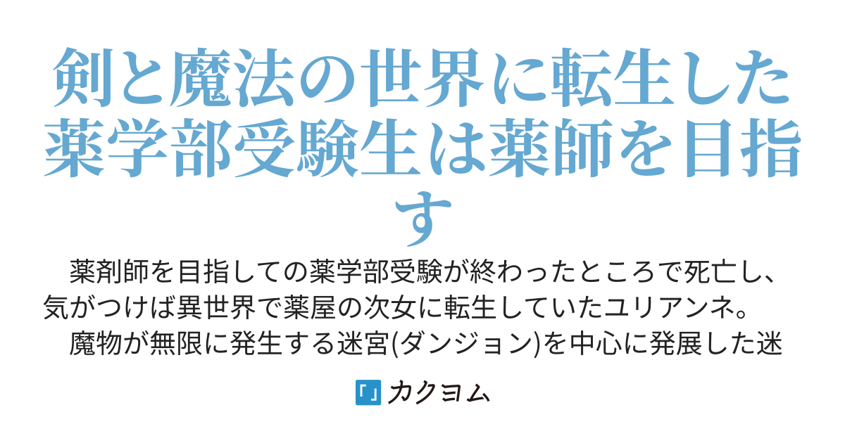 【書籍・漫画化】転生薬師は迷宮都市育ち