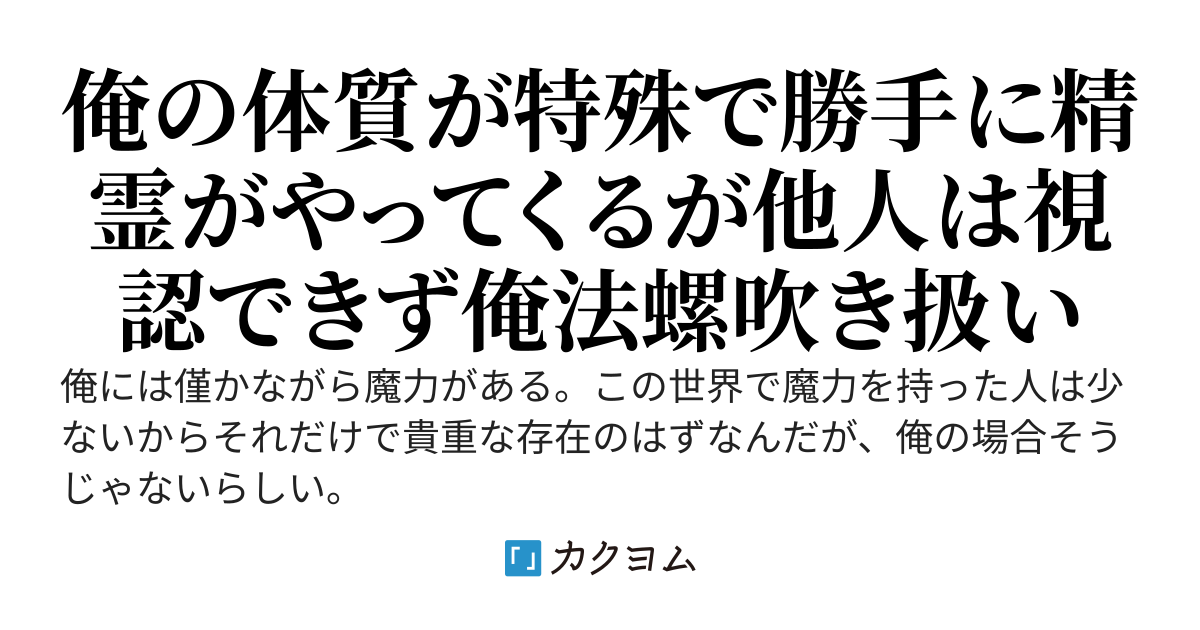 精霊が俺の事を気に入ってくれているらしく過剰に尽くしてくれる！が、周囲には精霊が見えず俺の評価はよろしくない