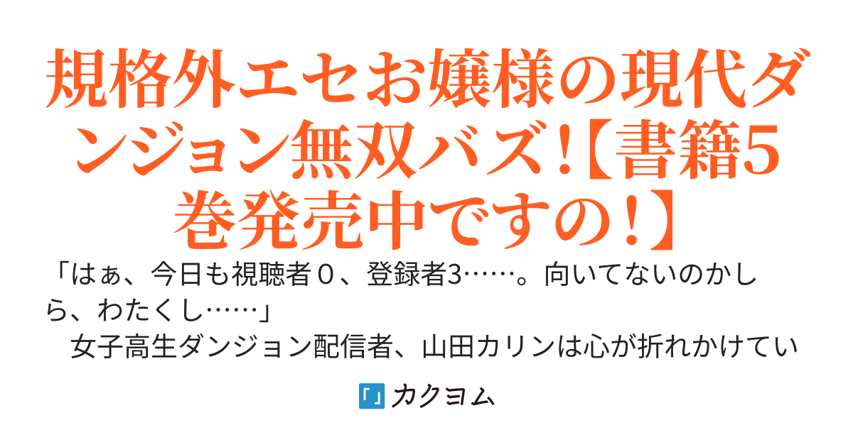 【悲報】お嬢様系底辺ダンジョン配信者、配信切り忘れに気づかず同業者をボコってしまう～けど相手が若手最強の迷惑系配信者だったらしく動画がアホほどバズって伝説になってますわ!?