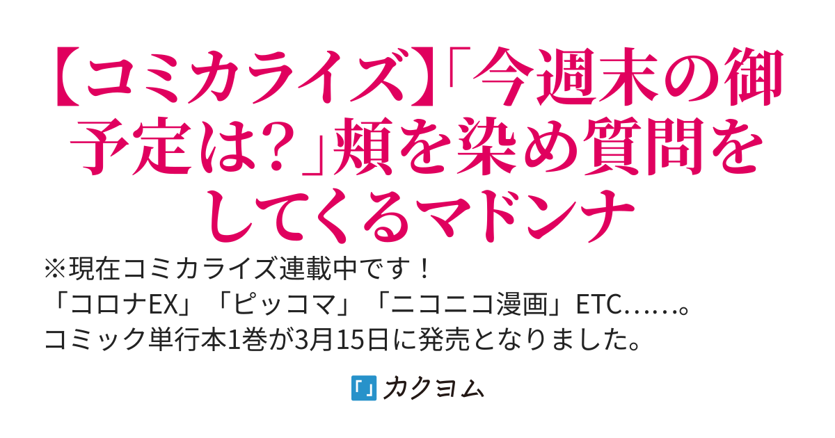【コミカライズ連載中】学園のマドンナの渡辺さんが、なぜか毎週予定を聞いてくる