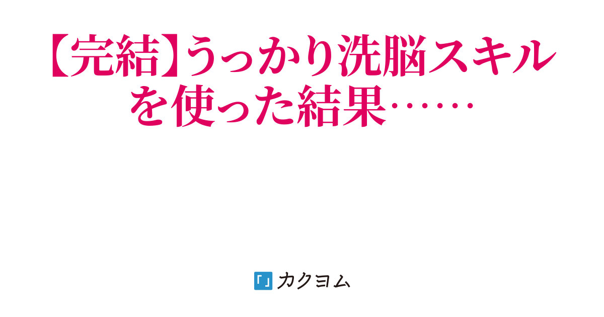 異世界帰りの元陰キャ、今は淫キャ