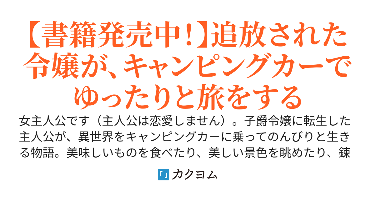 【書籍5巻発売中！】追放令嬢、クラフトしながらキャンピングカーで異世界を旅します