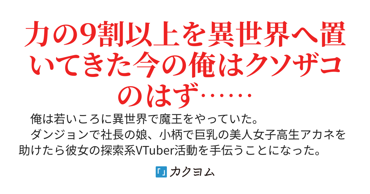 かつて異世界で最強の魔王をやってた平社員のおっさん　ダンジョンで助けた巨乳女子高生VTuberの護衛をすることになったけど、今の俺はクソザコなんで期待しないでね