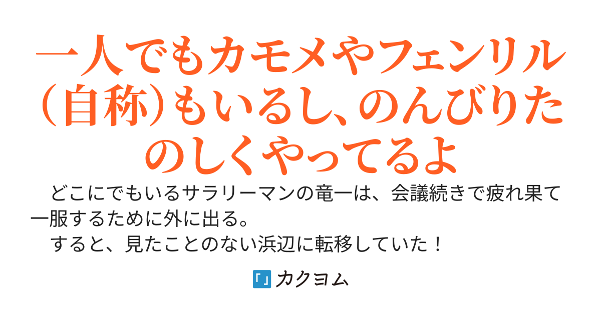 フェンリル（仮）と異世界散歩～何でも新品チートでソロキャンやってます。いや、スローライフだってば～