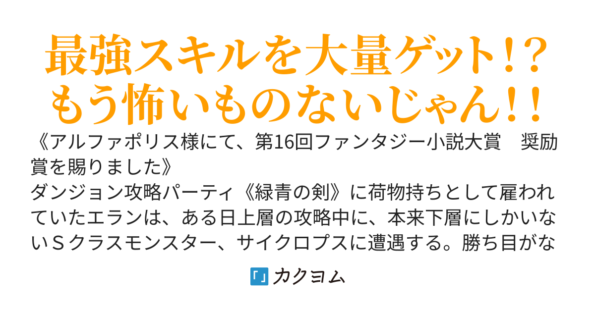 裏切られてダンジョンの最下層に落とされた僕。偶然見つけたスキル、《スキル交換》でＳクラスモンスターの最強スキルを大量ゲット！？　～一気にレベルアップして無双します！～