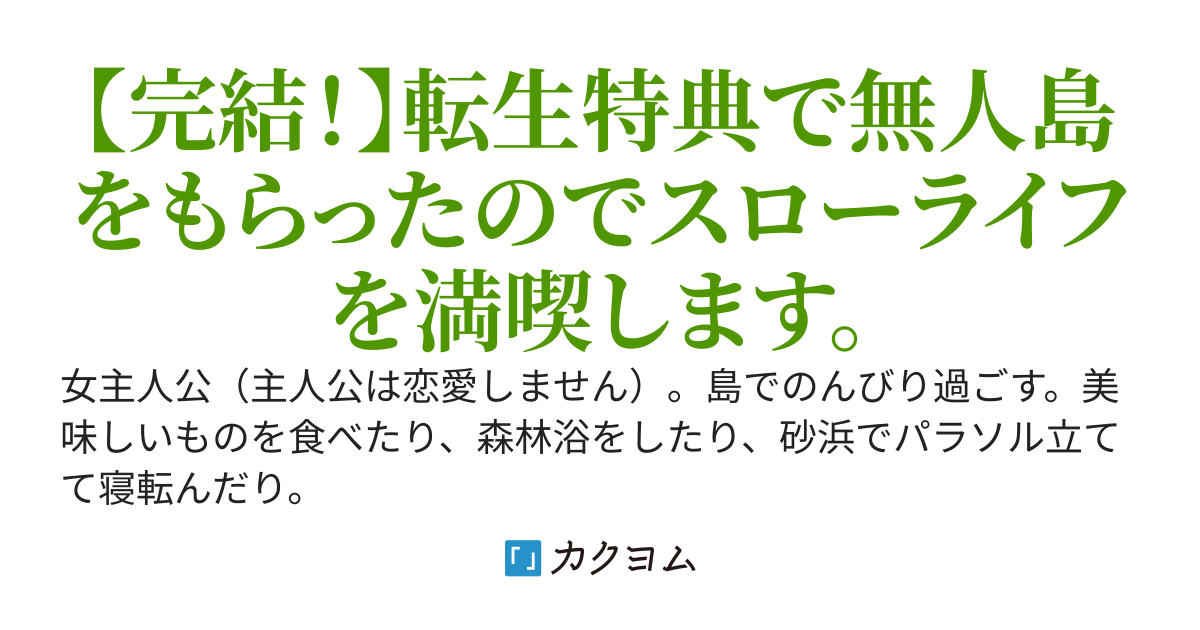 異世界転生で無人島をもらった私。島でのんびり暮らしたり、時々、旅に出たりします