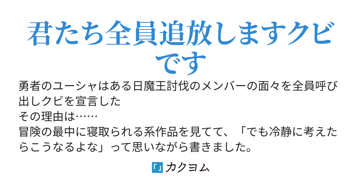 ハーレムを寝取られた勇者がパーティメンバー全員追放する話