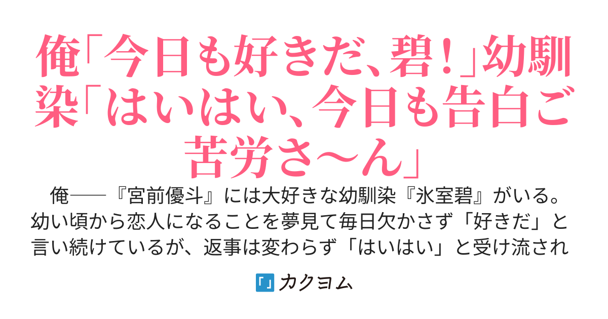 恋愛感情がわからないボクっ娘幼馴染に、小学生の頃から毎日『好きだ』と言ってフラれ続けてきた俺が、ある日美少女後輩に告白されて始まる三角関係～振り向かない幼馴染or可愛い後輩～