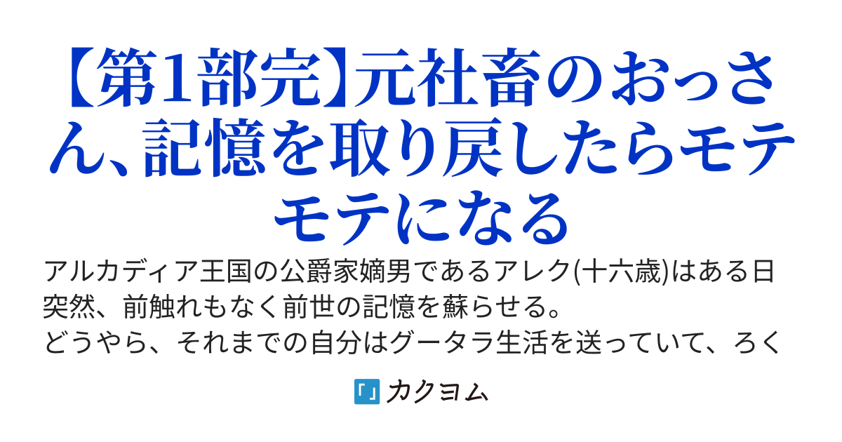 アラフォーの俺、公爵家嫡男に転生