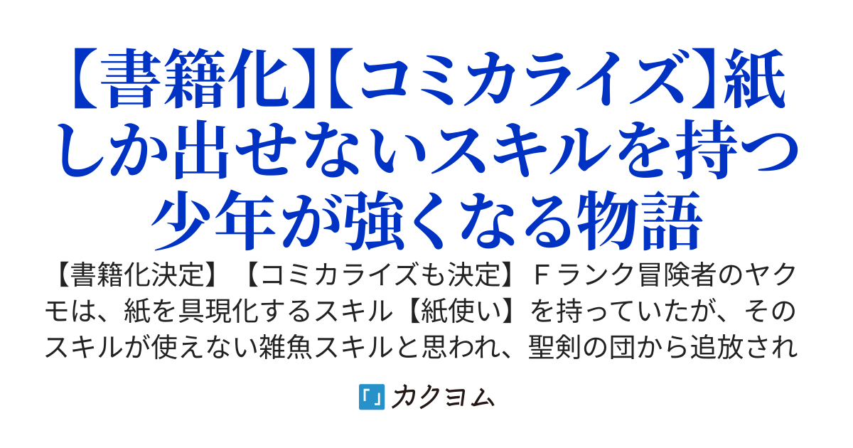 【書籍化】「雑魚スキル」と追放された紙使い、真の力が覚醒し世界最強に ～世界で僕だけユニークスキルを2つ持ってたので真の仲間と成り上がる～【コミカライズ】