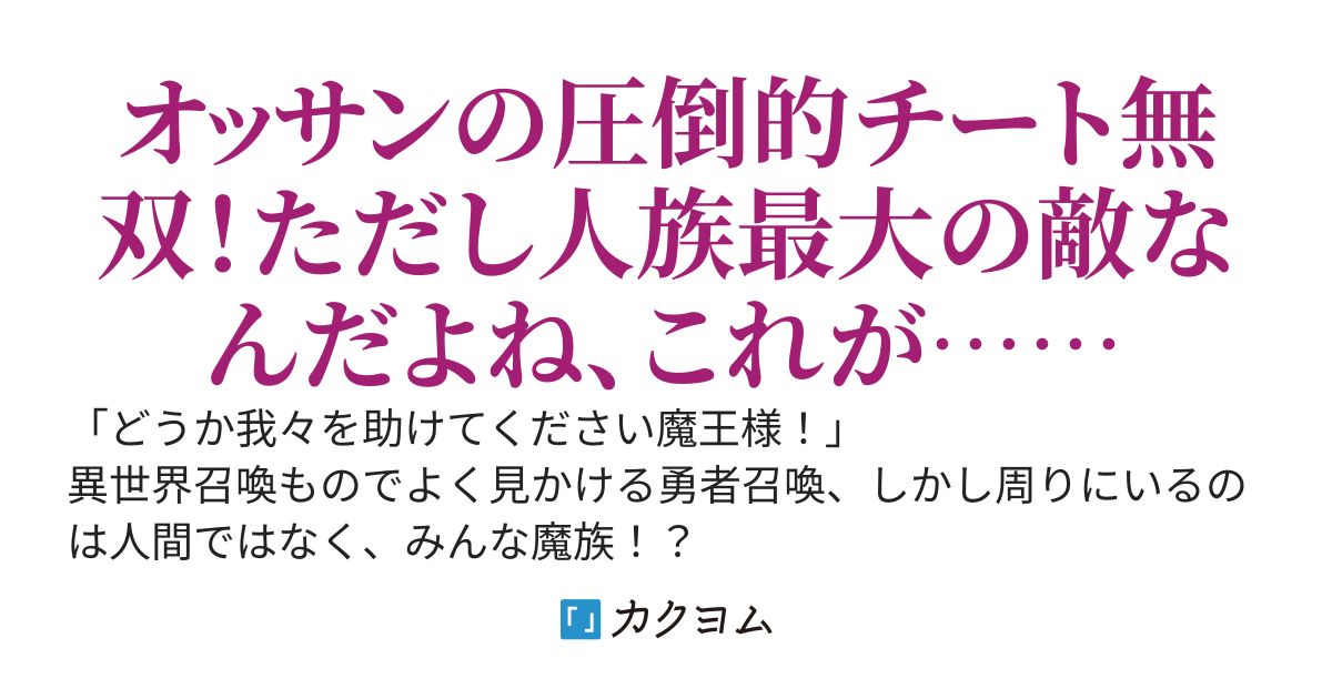 【完】異世界魔王召喚〜オッサンが勇者召喚じゃなくて魔王召喚されてしまった件！人族と魔族の間で板挟みになってつらい〜