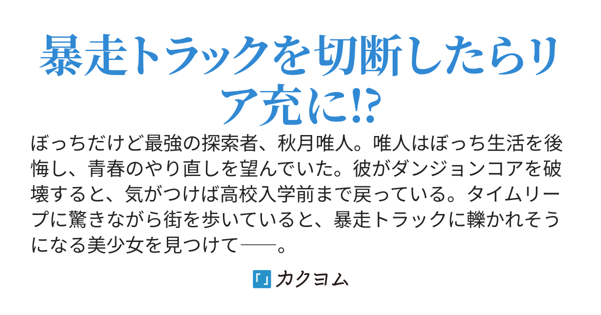 最強ぼっちのやり直し青春無双!!～二周目の学園生活では美少女の友だちができました！～