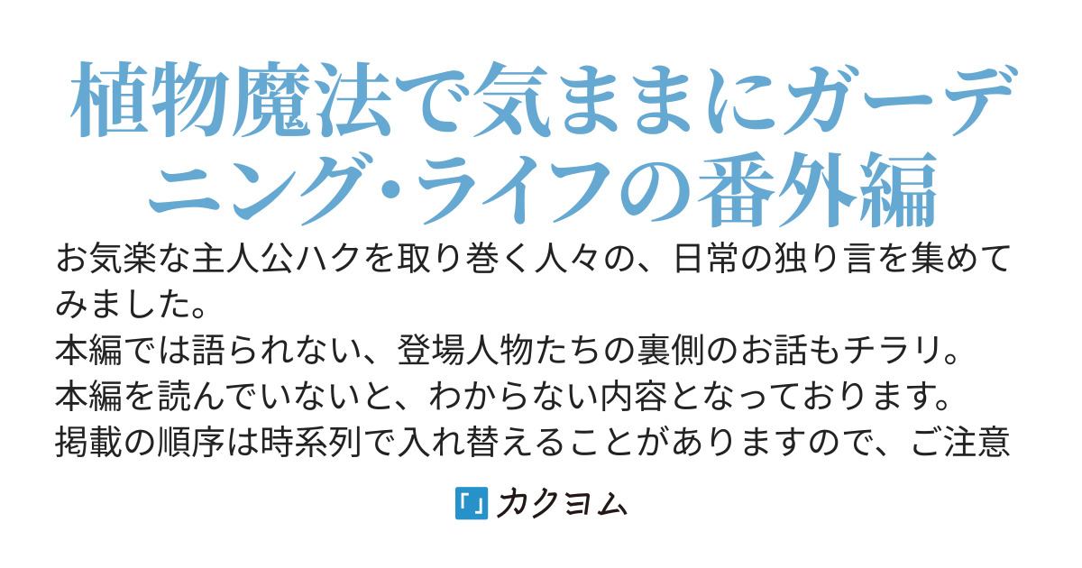 見守り人の独り言＆植物魔法・番外編