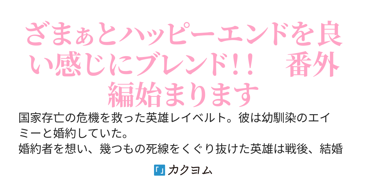 戦争から帰ってきたら、俺の婚約者が別の奴と結婚するってよ。