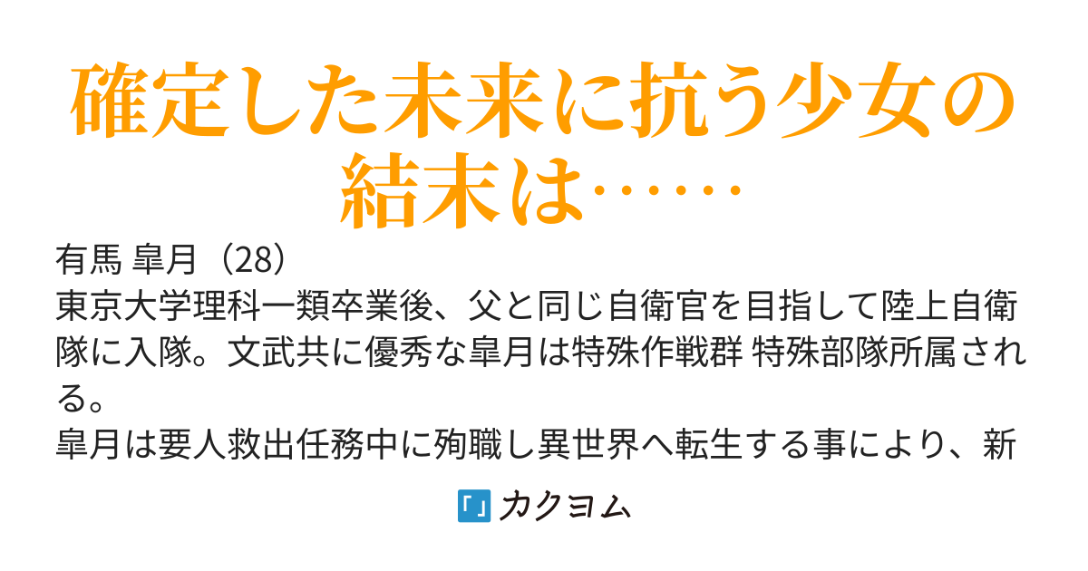 異世界転生、確定した未来に抗います