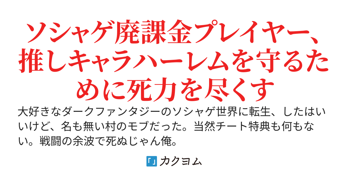 鬱展開ソシャゲのモブに転生したけど、俺だけ見える【ゲーム画面】で推しの怪物少女たちを救います-ケイオスシーカー！-