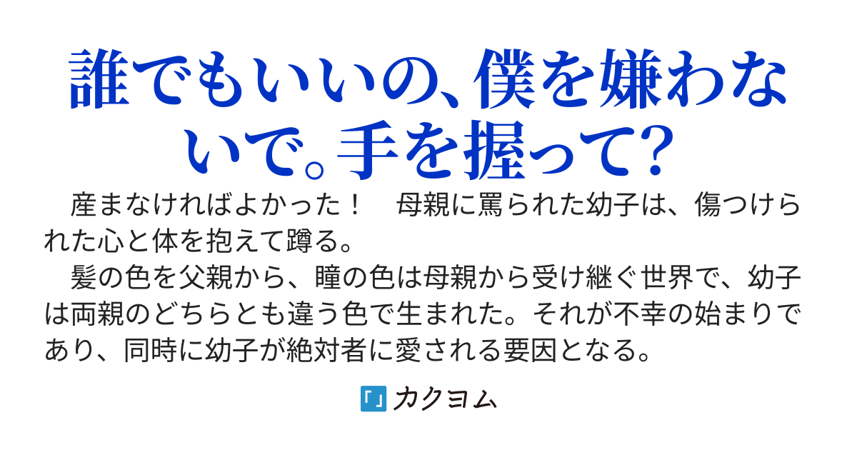 【完結】絶対神の愛し子　～色違いで生まれた幼子は愛を知る～