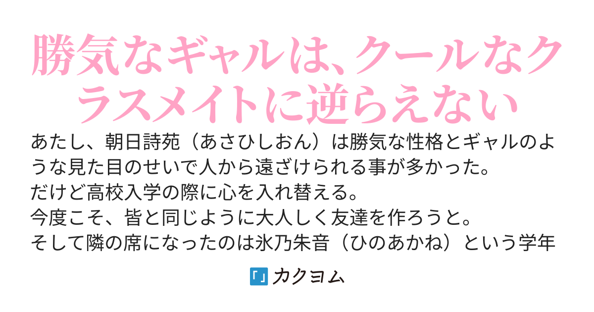 クールすぎて孤高の美少女となったクラスメイトが、あたしをモデルに恋愛小説を書く理由