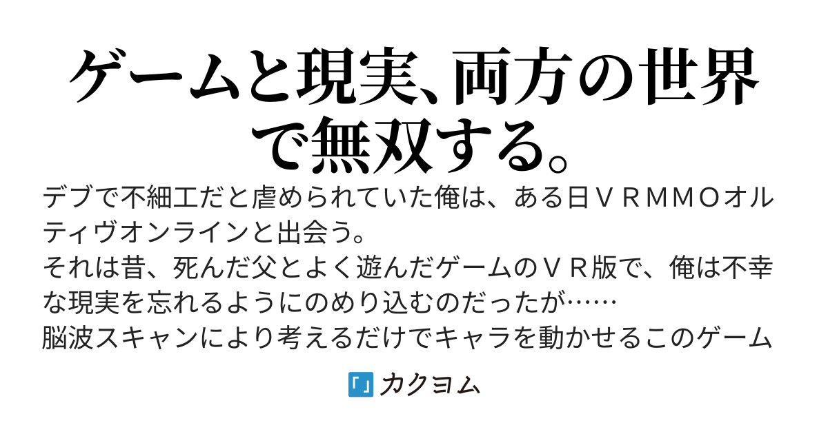 オルティヴ・オンライン～キャラメイクで見た目に全振りしたら、現実まで引っ張られた件