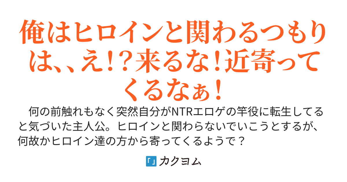 ふと目が覚めると、自分がNTRエロゲの竿役だという事に気づく。　〜ヒロインと関わらないつもりだったのに、何故か好かれてる件〜