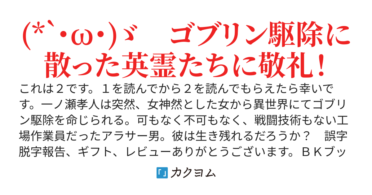 ダメ女神からゴブリンを駆除しろと命令されて異世界に転移させられたアラサーなオレ、がんばって生きていく！　２