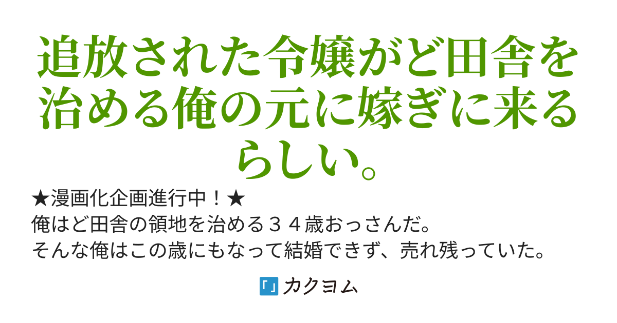 売れ残りおっさんだけど、追放された悪役令嬢と結婚することになりました