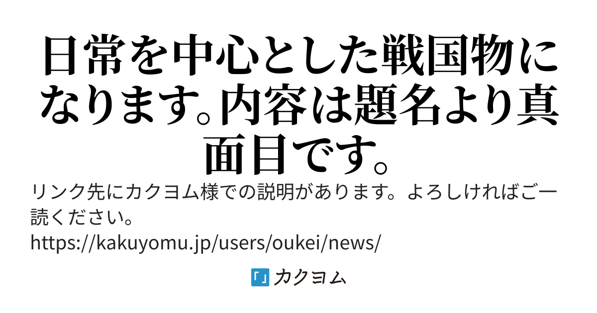 １５５８年～・戦国時代に宇宙要塞でやって来ました。