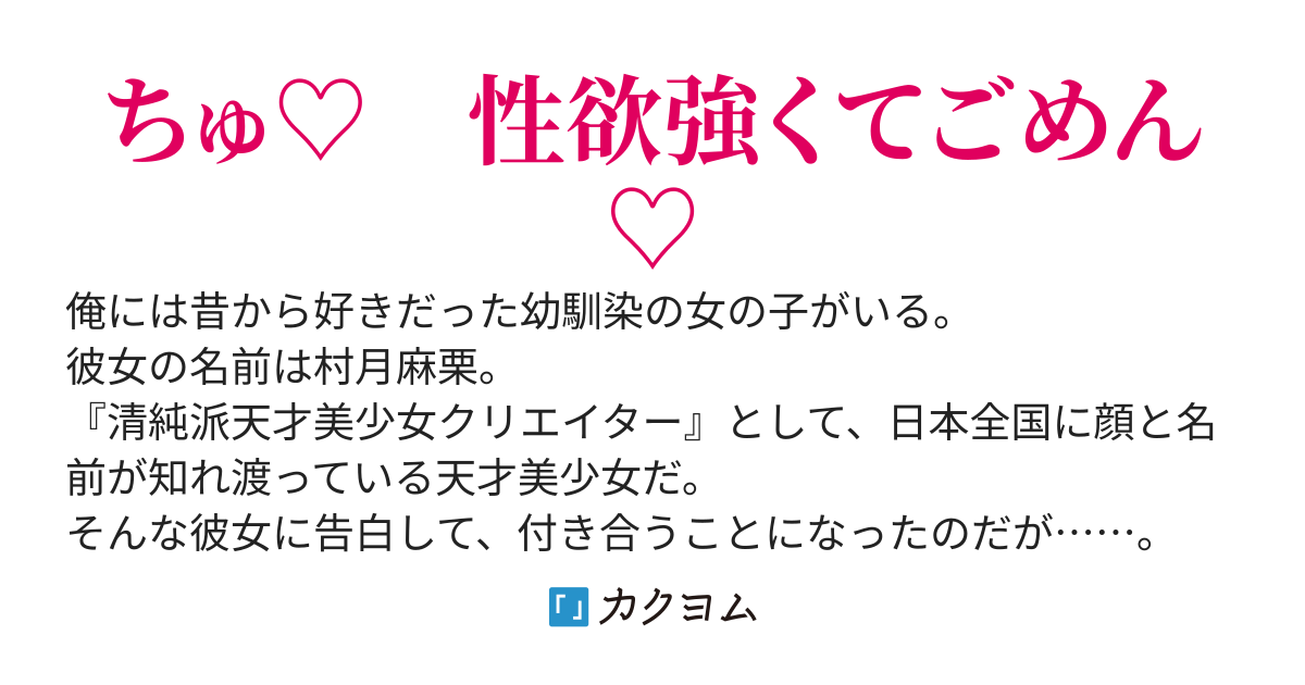 ずっと好きだった幼馴染と付き合い始めたら一途ビッチの性欲ジャンキーだったんだがどうすりゃいいですか？