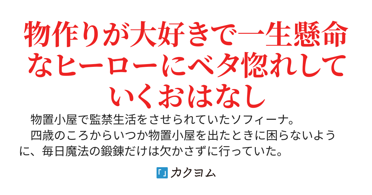 【完結】物作りを頑張っている婚約者にベタ惚れしてしまったので、応援していたらなぜか爵位が上がっていきます