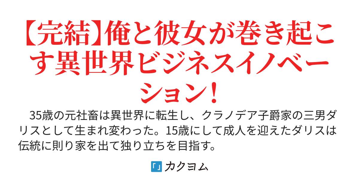 【完結】💰転生社畜と転移ＪＫのダンジョンビジネス合同会社💰　― 貴族に異世界転生したから、今度こそ搾取する側になってやろうと奴隷を買いに来たら、ＳＳＳ級のステータスを持った女子高生がいた件について ―