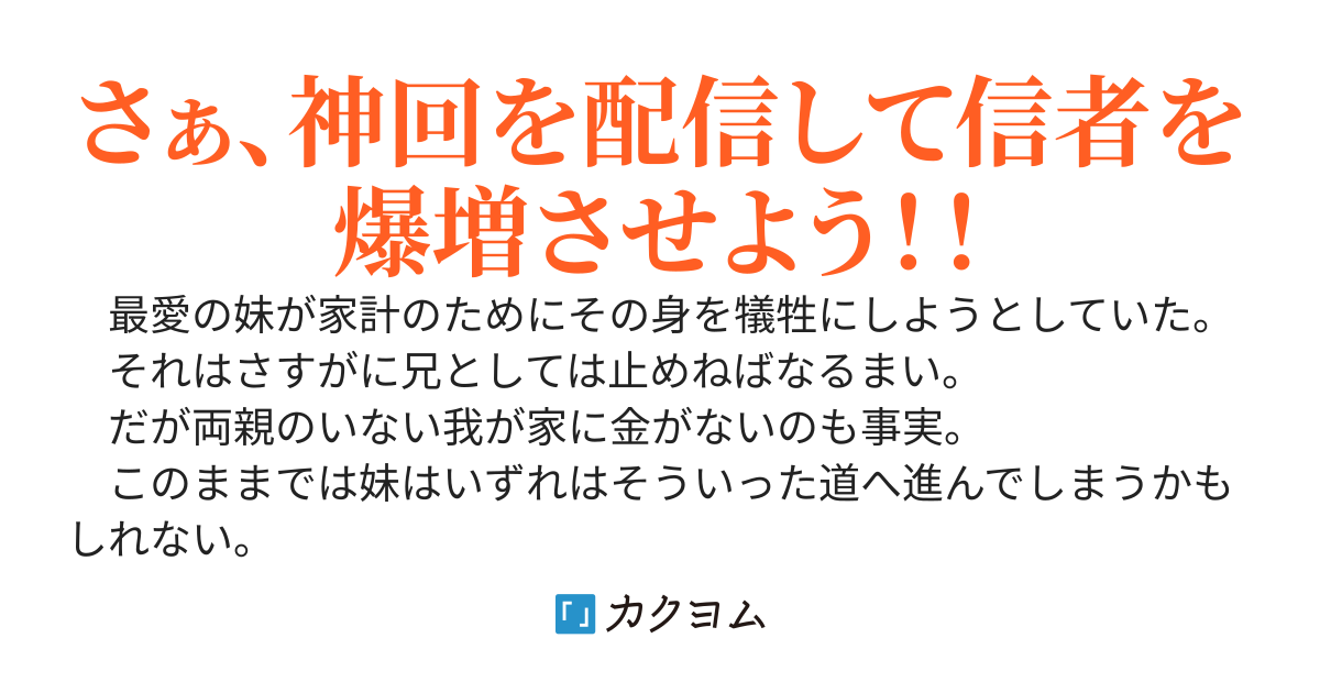 【コミカライズ決定】【神回配信】ようこそ、輝かしきストリーマーの世界へ　～『妹を救うために最強に挑んでみた』動画が盛大にバズり、超有名配信者になった件～