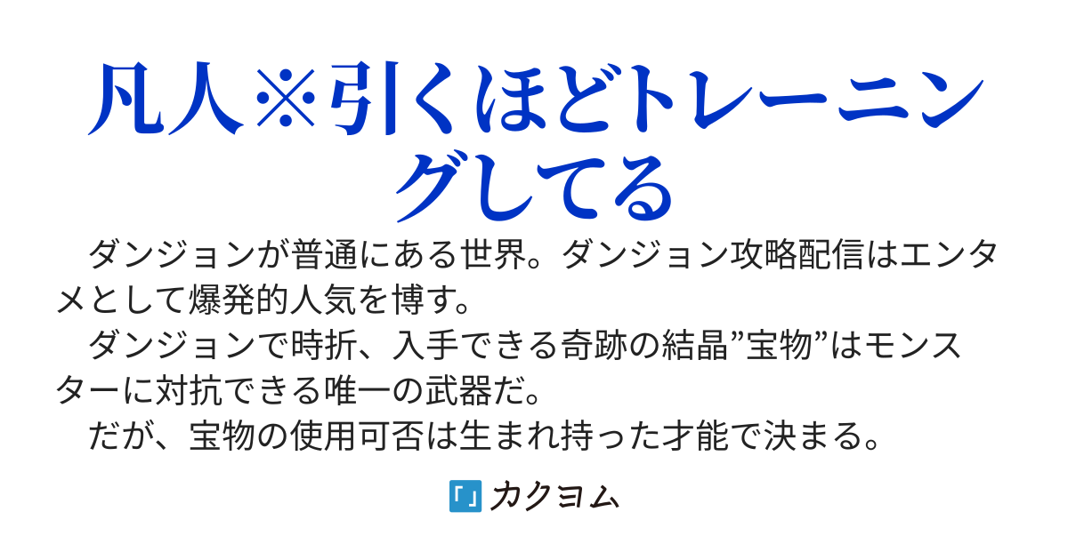 未知と宝物ざっくざくの迷宮大配信！　～ハズレジョブすらない努力家凡人、見る人から見れば普通に非凡だった～