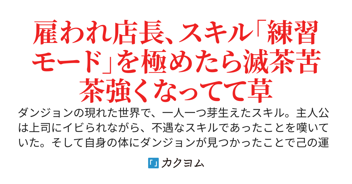 世間はダンジョンバブルなのに底辺のままだったおっさん、不遇スキル「練習モード」極めて現代ダンジョンを間もなく無双します